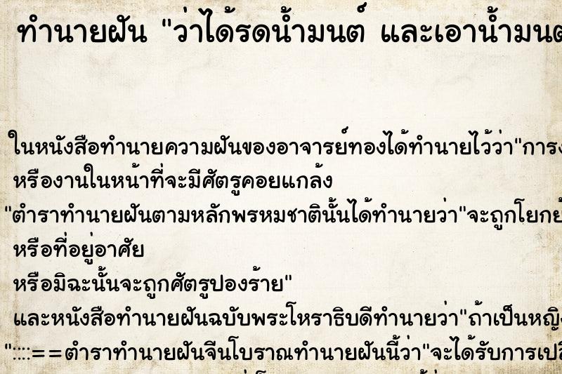 ทำนายฝันทำนายฝันว่าได้รดน้ำมนต์และเอาน้ำมนต์รดให้คนอื่นด้วย